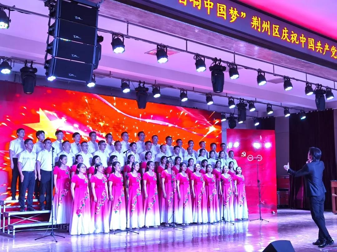 荆州区举办庆祝中国共产党成立100周年“颂歌献给党 唱响中国梦”大合唱比赛