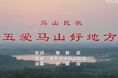 马山民歌   《五爱马山好地方》
