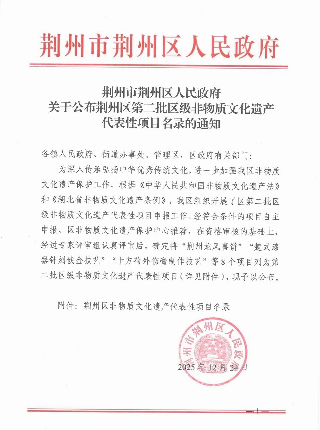 荆州区第二批区级非物质文化遗产代表性项目名录公布